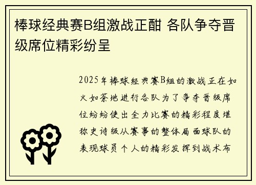 棒球经典赛B组激战正酣 各队争夺晋级席位精彩纷呈