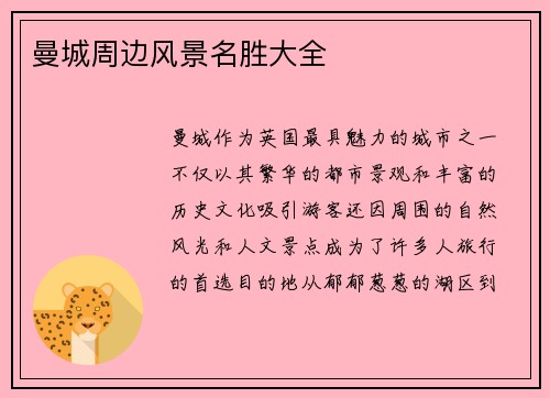 曼城周边风景名胜大全