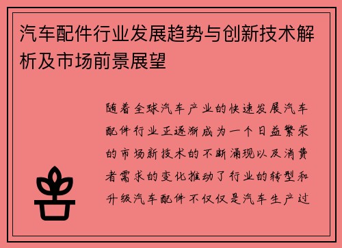 汽车配件行业发展趋势与创新技术解析及市场前景展望