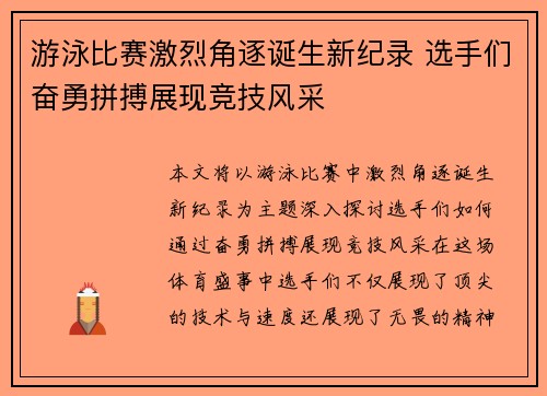 游泳比赛激烈角逐诞生新纪录 选手们奋勇拼搏展现竞技风采