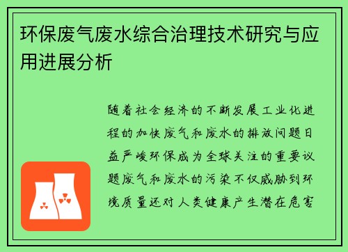 环保废气废水综合治理技术研究与应用进展分析