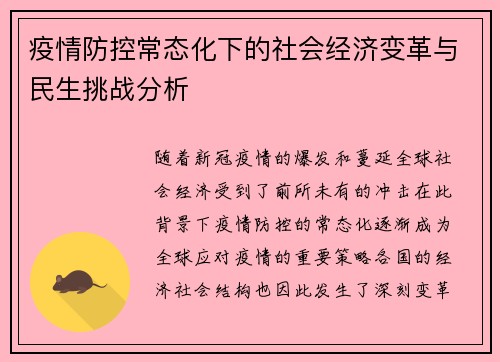 疫情防控常态化下的社会经济变革与民生挑战分析