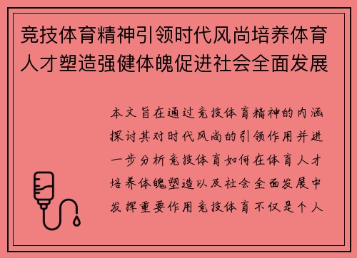竞技体育精神引领时代风尚培养体育人才塑造强健体魄促进社会全面发展