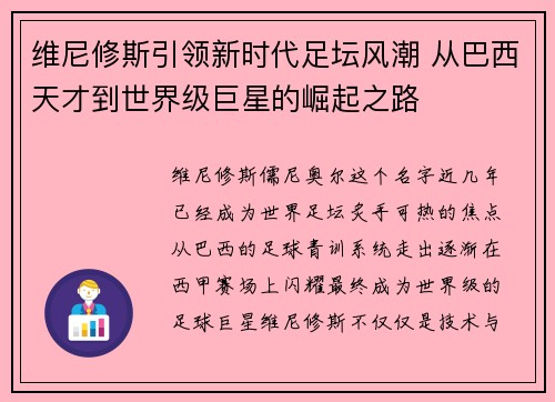 维尼修斯引领新时代足坛风潮 从巴西天才到世界级巨星的崛起之路