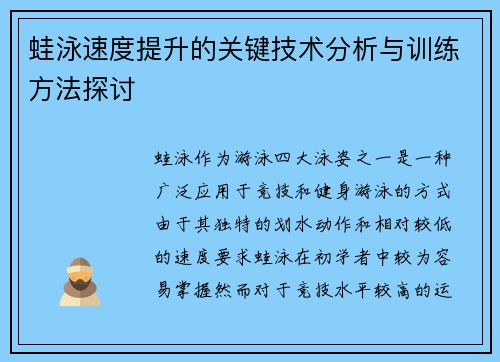 蛙泳速度提升的关键技术分析与训练方法探讨