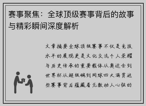 赛事聚焦：全球顶级赛事背后的故事与精彩瞬间深度解析