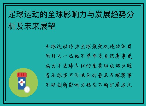 足球运动的全球影响力与发展趋势分析及未来展望