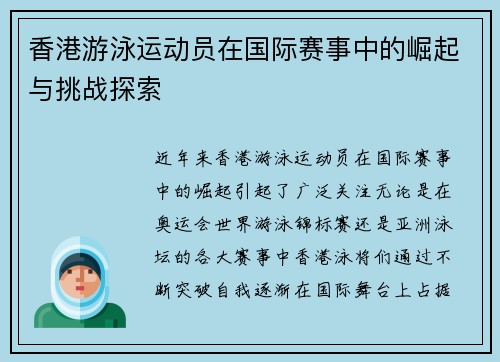 香港游泳运动员在国际赛事中的崛起与挑战探索