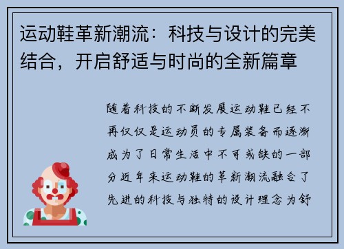 运动鞋革新潮流：科技与设计的完美结合，开启舒适与时尚的全新篇章