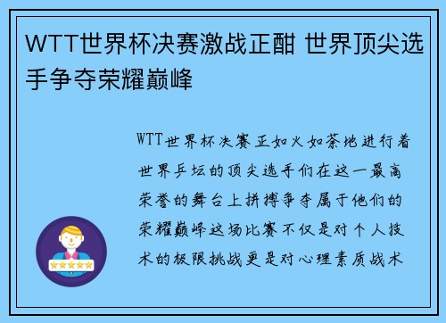 WTT世界杯决赛激战正酣 世界顶尖选手争夺荣耀巅峰