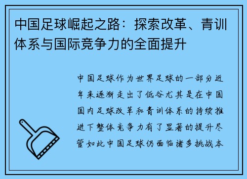 中国足球崛起之路：探索改革、青训体系与国际竞争力的全面提升