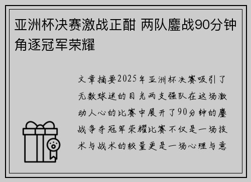 亚洲杯决赛激战正酣 两队鏖战90分钟角逐冠军荣耀