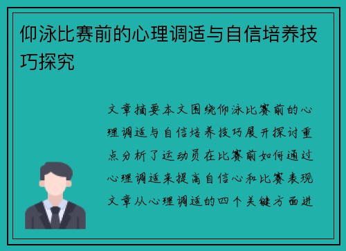 仰泳比赛前的心理调适与自信培养技巧探究