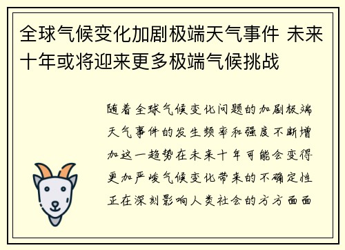 全球气候变化加剧极端天气事件 未来十年或将迎来更多极端气候挑战