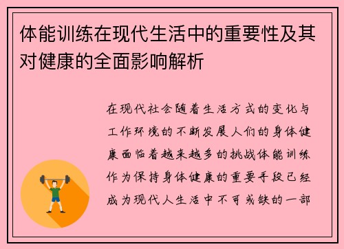 体能训练在现代生活中的重要性及其对健康的全面影响解析
