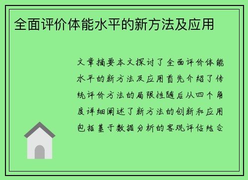全面评价体能水平的新方法及应用