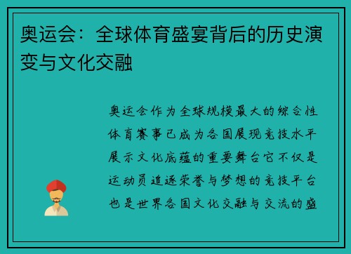奥运会：全球体育盛宴背后的历史演变与文化交融