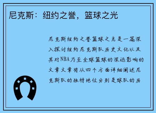 尼克斯：纽约之誉，篮球之光