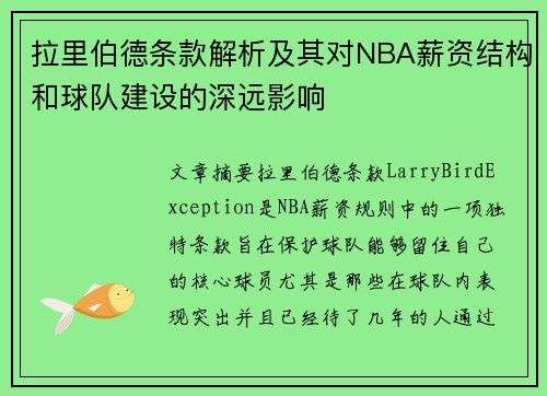 拉里伯德条款解析及其对NBA薪资结构和球队建设的深远影响