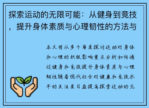 探索运动的无限可能：从健身到竞技，提升身体素质与心理韧性的方法与技巧