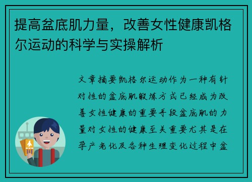 提高盆底肌力量，改善女性健康凯格尔运动的科学与实操解析