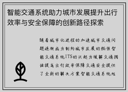智能交通系统助力城市发展提升出行效率与安全保障的创新路径探索