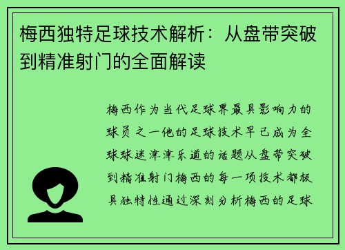 梅西独特足球技术解析:从盘带突破到精准射门的全面解读 梅西独特足球技术解析:从盘带突破到精准射门的全面解读