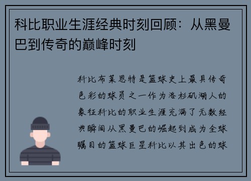 科比职业生涯经典时刻回顾:从黑曼巴到传奇的巅峰时刻 科比职业生涯经典时刻回顾:从黑曼巴到传奇的巅峰时刻