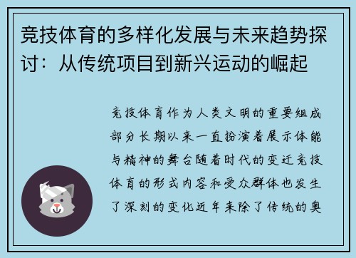 竞技体育的多样化发展与未来趋势探讨:从传统项目到新兴运动的崛起 竞技体育的多样化发展与未来趋势探讨:从传统项目到新兴运动的崛起