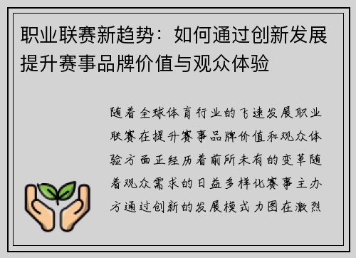 职业联赛新趋势:如何通过创新发展提升赛事品牌价值与观众体验 职业联赛新趋势:如何通过创新发展提升赛事品牌价值与观众体验