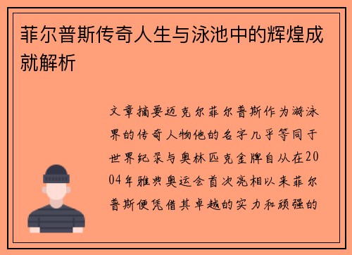 菲尔普斯传奇人生与泳池中的辉煌成就解析 菲尔普斯传奇人生与泳池中的辉煌成就解析