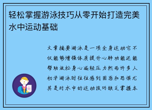 轻松掌握游泳技巧从零开始打造完美水中运动基础 轻松掌握游泳技巧从零开始打造完美水中运动基础