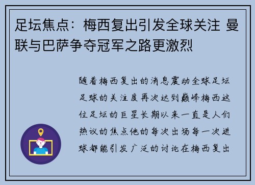 足坛焦点:梅西复出引发全球关注 曼联与巴萨争夺冠军之路更激烈 足坛焦点:梅西复出引发全球关注 曼联与巴萨争夺冠军之路更激烈