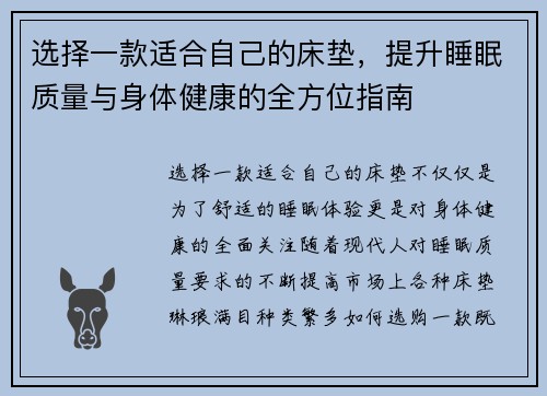选择一款适合自己的床垫，提升睡眠质量与身体健康的全方位指南