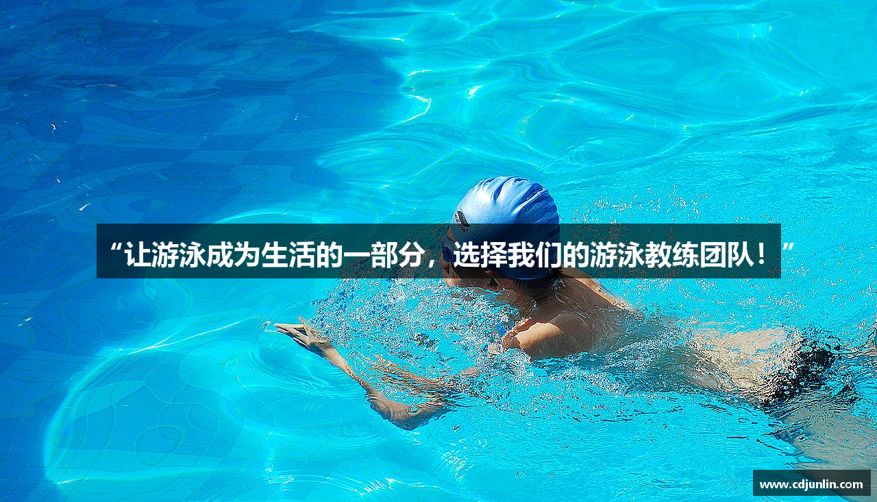 MK体育官方网站“让游泳成为生活的一部分，选择我们的游泳教练团队！”